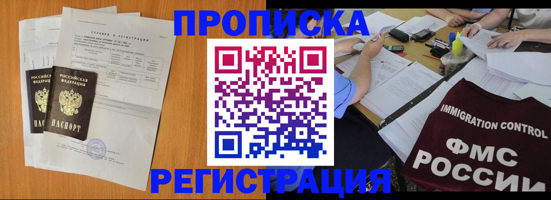 купить прописку в Норильске